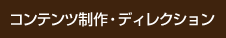 コンテンツ制作・ディレクション